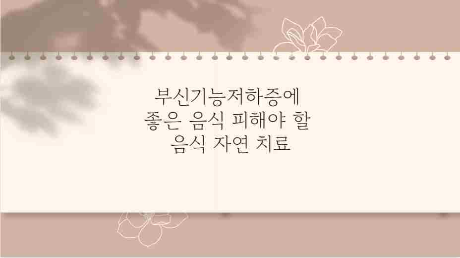 부신기능저하증에 좋은 음식 피해야 할 음식