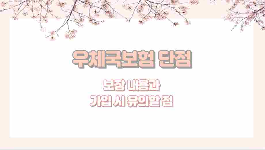 우체국보험 단점 보장 내용과 가입 시 유의할 점