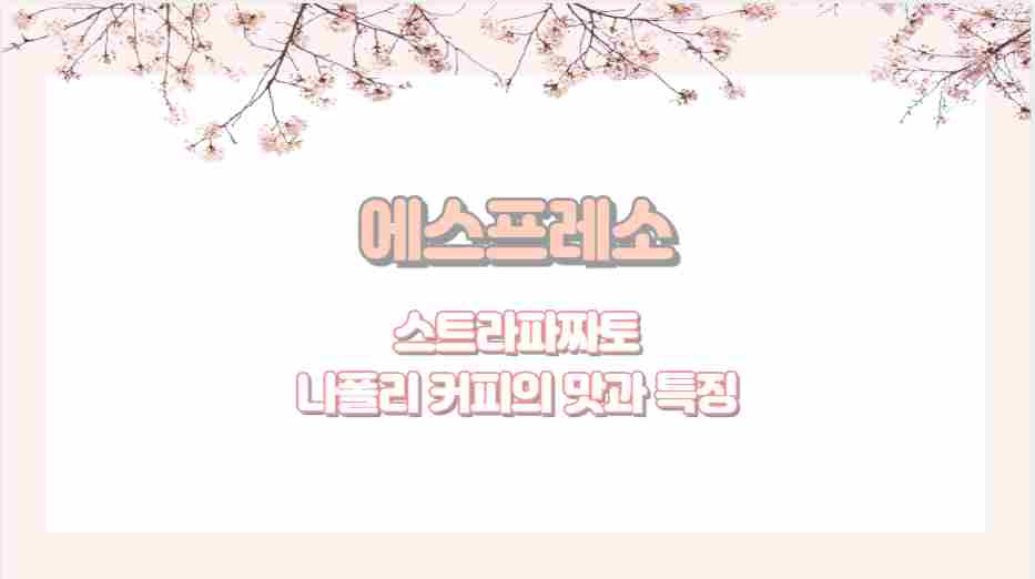 에스프레소 스트라파짜토 나폴리 커피의 맛과 특징