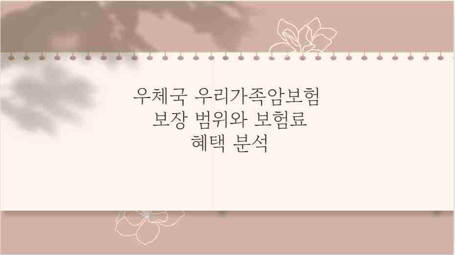 우체국 우리가족암보험 보장 범위와 보험료 혜택 분석