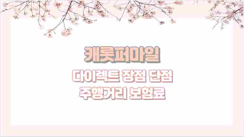 캐롯퍼마일 다이렉트 장점 단점 주행거리 보험료