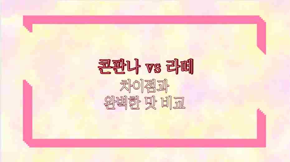 콘판나 vs 라떼 차이점과 완벽한 맛 비교