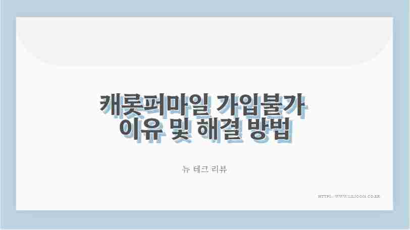 캐롯퍼마일 가입불가 이유 및 해결 방법