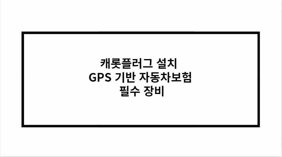 캐롯플러그 설치 GPS 기반 자동차보험 필수 장비