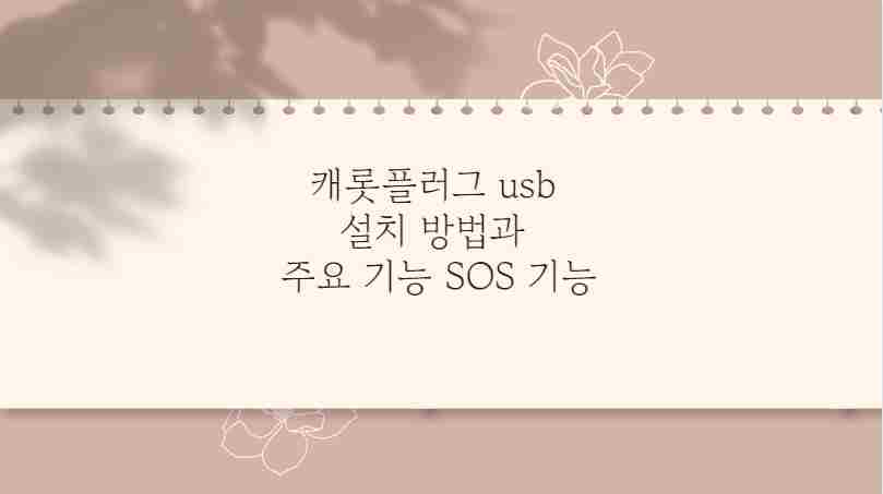 캐롯플러그 usb 설치 방법과 주요 기능 SOS 기능