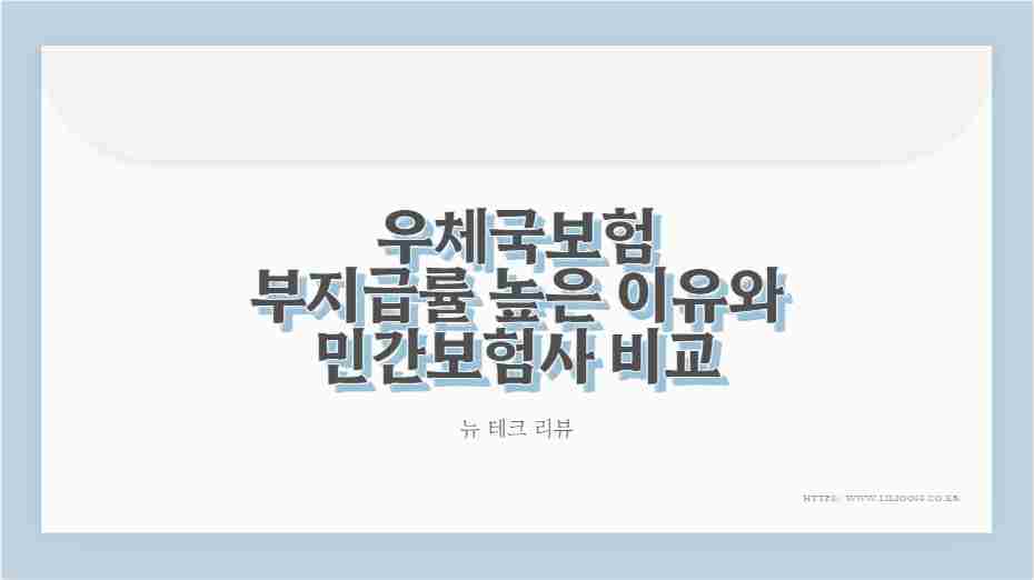 우체국보험 부지급률 높은 이유와 민간보험사 비교