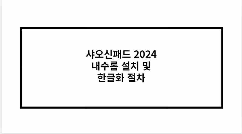 샤오신패드 2024 내수롬 설치 및 한글화 절차