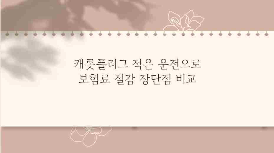 캐롯플러그 적은 운전으로 보험료 절감 장단점 비교