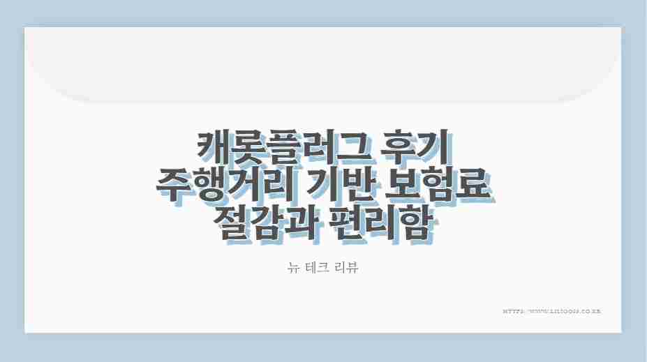 캐롯플러그 후기 주행거리 기반 보험료 절감 편리함