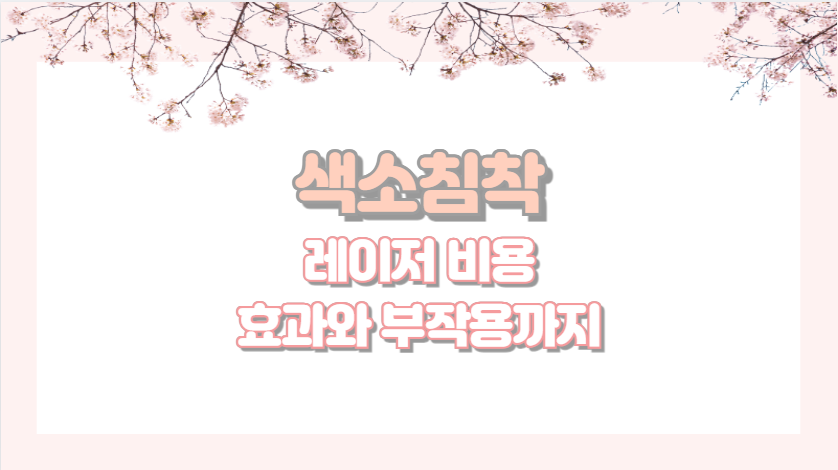 색소침착 레이저 비용 효과와 부작용까지