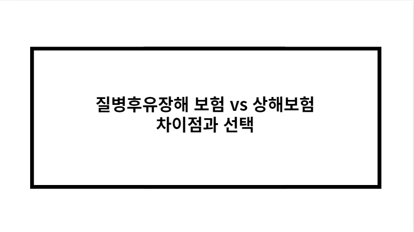 질병후유장해 보험 vs 상해보험 차이점과 선택