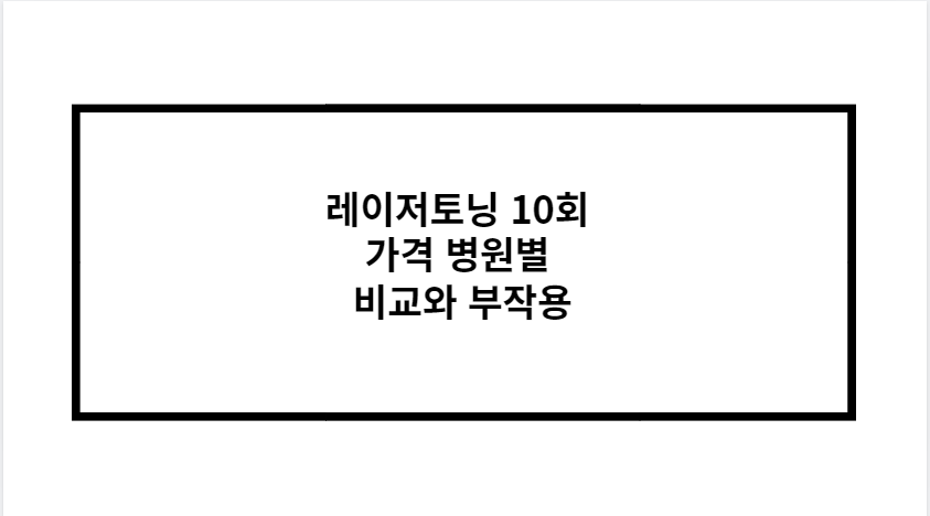 레이저토닝 10회 가격 병원별 비교와 부작용