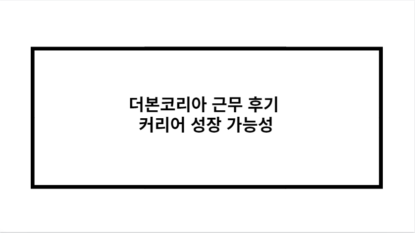 더본코리아 근무 후기 커리어 성장 가능성