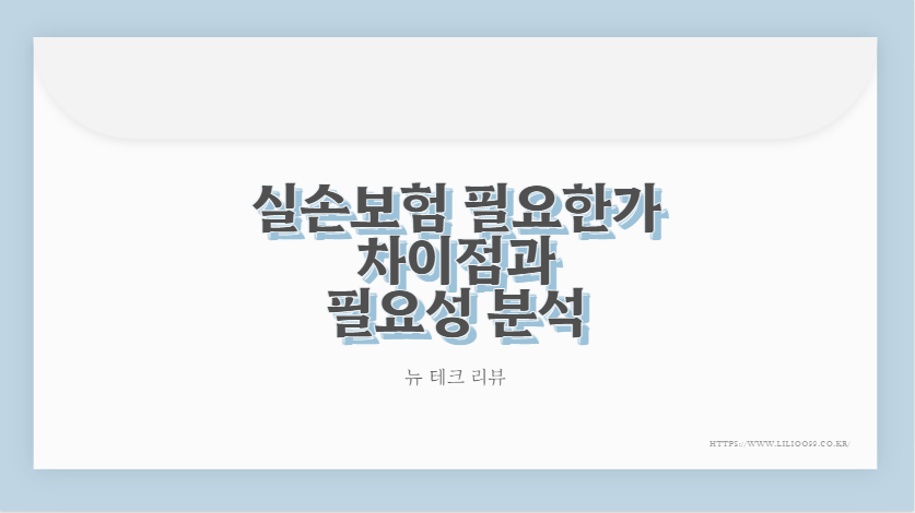 실손보험 필요한가 차이점과 필요성 분석