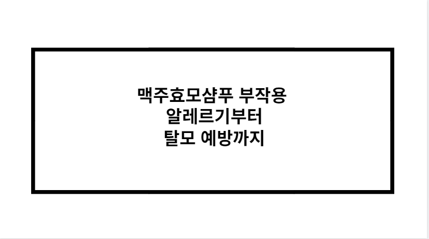 맥주효모샴푸 부작용 알레르기부터 탈모 예방까지