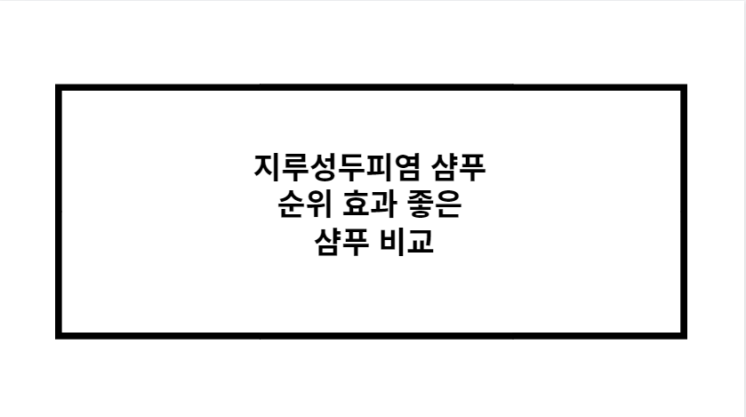 지루성두피염 샴푸 순위 효과 좋은 샴푸 비교