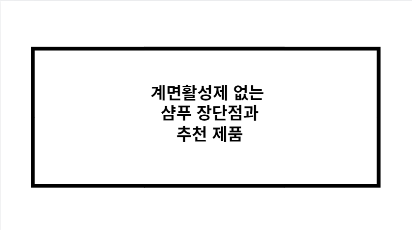 계면활성제 없는 샴푸 장단점과 추천 제품