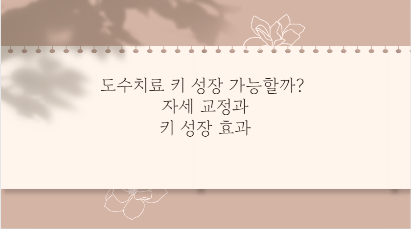 도수치료 키 성장 가능할까? 자세 교정과 키 성장 효과