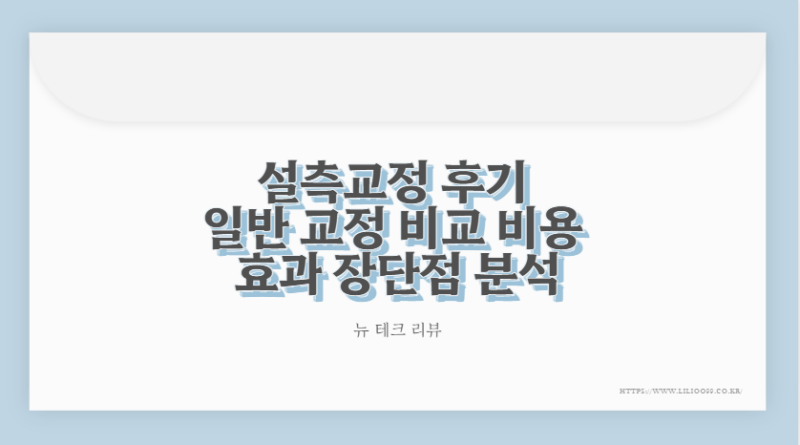 설측교정 후기 일반 교정 비교 비용 효과 장단점 분석