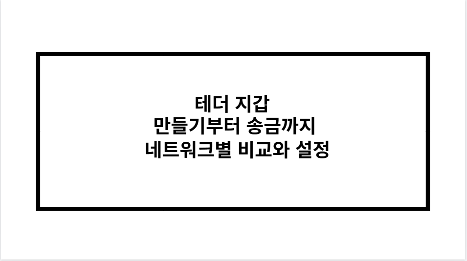 테더 지갑 만들기부터 송금까지 네트워크별 비교와 설정