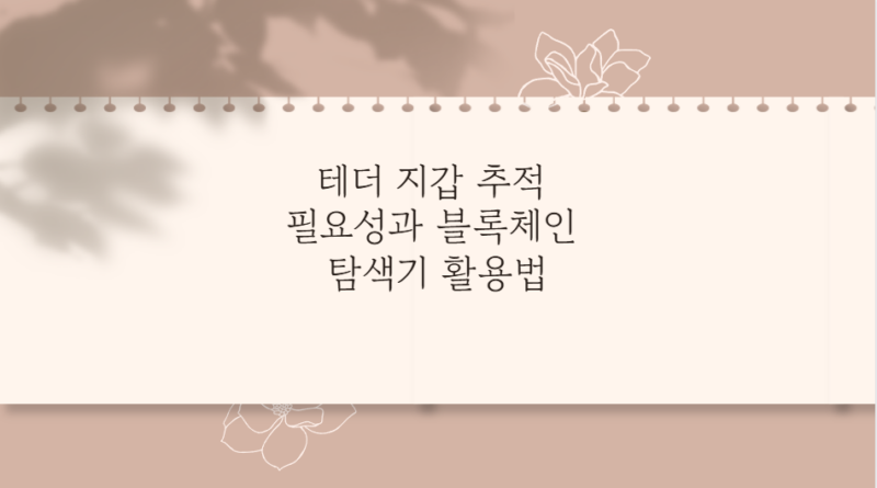 테더 지갑 추적 필요성과 블록체인 탐색기 활용법