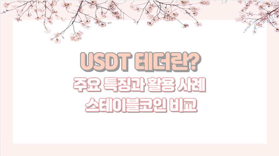 USDT 테더란 주요 특징과 활용 사례 스테이블코인 비교