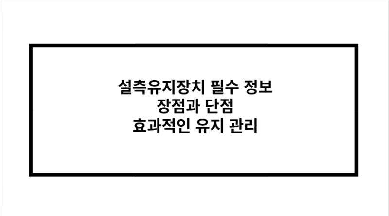 설측유지장치 필수 정보 장점과 단점 효과적인 유지