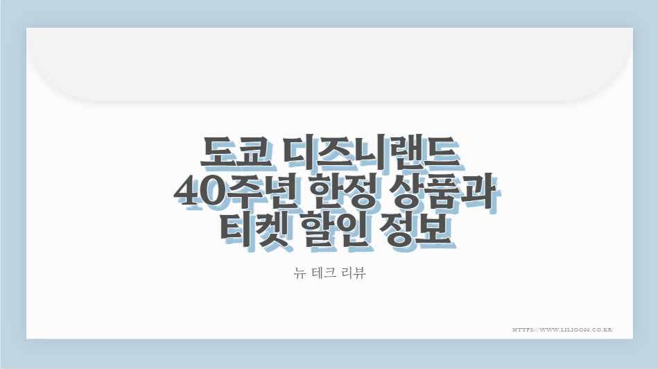 도쿄 디즈니랜드 40주년 한정 상품과 티켓 할인 정보