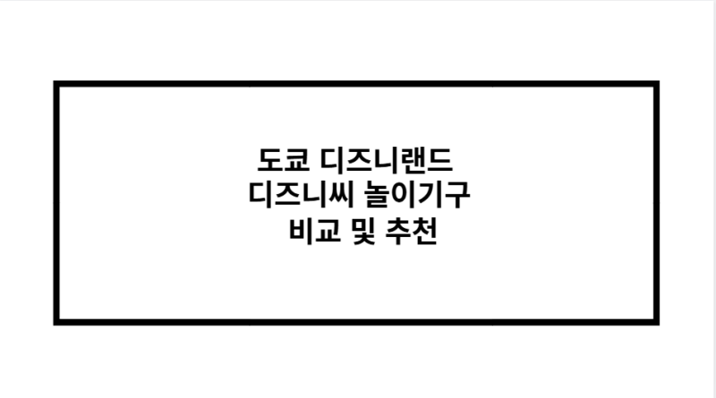 도쿄 디즈니랜드 디즈니씨 놀이기구 비교 및 추천