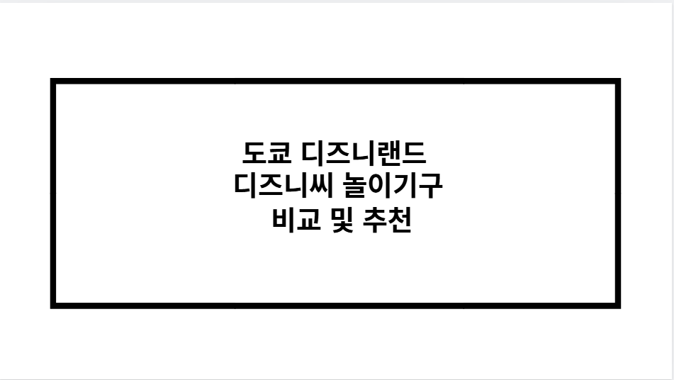 도쿄 디즈니랜드 디즈니씨 놀이기구 비교 및 추천