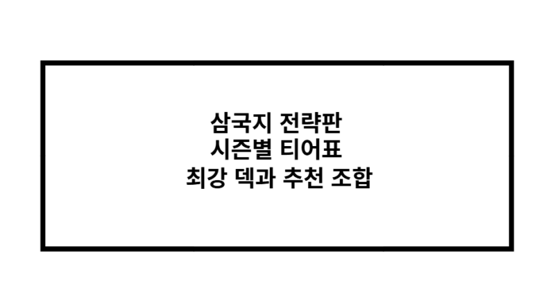 삼국지 전략판 시즌별 티어표 최강 덱과 추천 조합