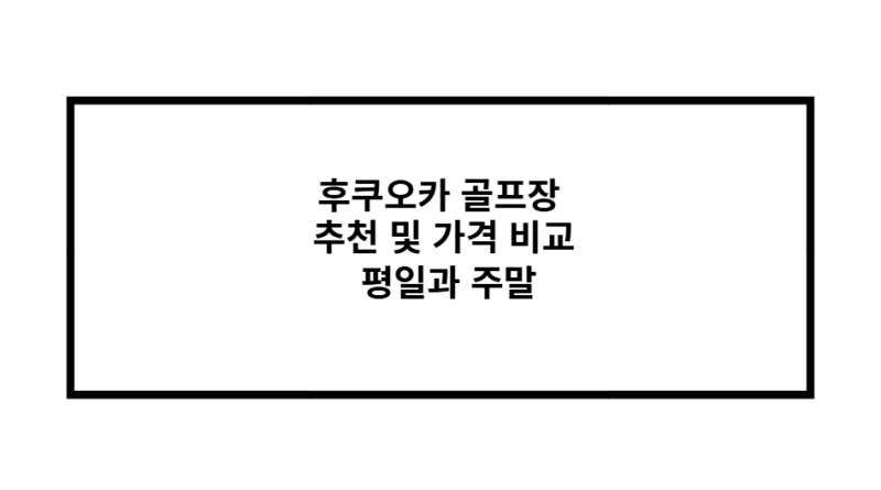 후쿠오카 골프장 추천 및 가격 비교 평일과 주말