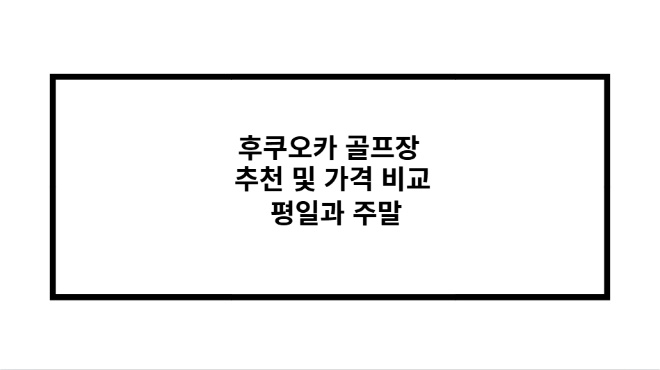 후쿠오카 골프장 추천 및 가격 비교 평일과 주말