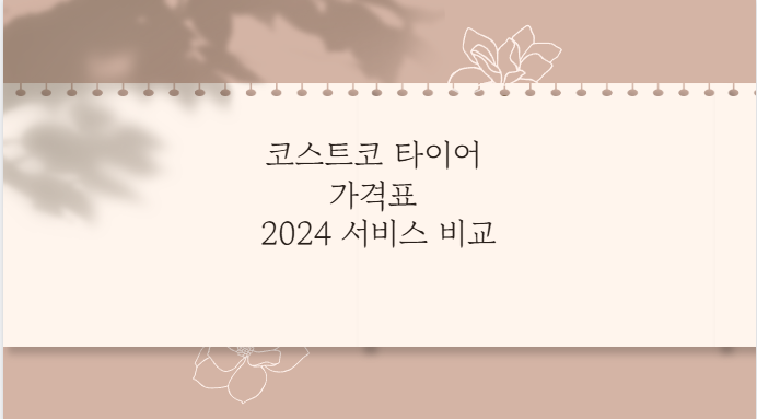 코스트코 타이어 가격표 2024 서비스 비교