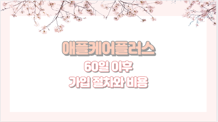 애플케어플러스 60일 이후 가입 절차와 비용