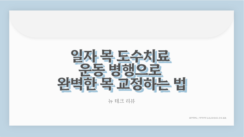 일자 목 도수치료 운동 병행으로 완벽한 목 교정