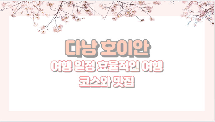 다낭 호이안 여행 일정 효율적인 여행 코스와 맛집