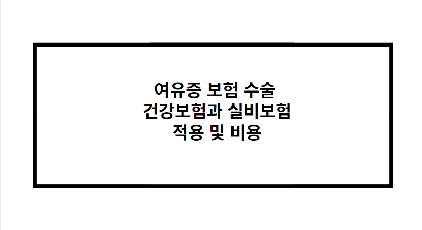 여유증 보험 수술 건강보험과 실비보험 적용 및 비용