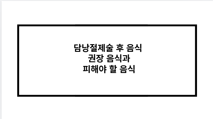 담낭절제술 후 음식 권장 음식과 피해야 할 음식