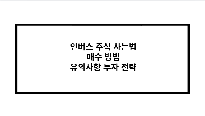 인버스 주식 사는법 매수 방법 유의사항 투자 전략