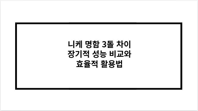 니케 명함 3돌 차이 장기적 성능 비교와 효율적 활용법