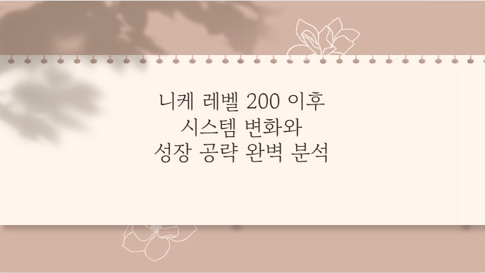 니케 레벨 200 이후 시스템 변화와 성장 공략 완벽 분석