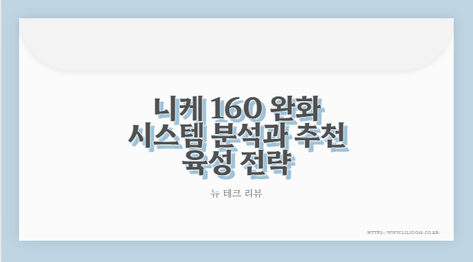 니케 160 완화 시스템 분석과 추천 육성 전략