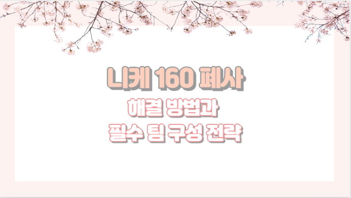 니케 160 폐사 해결 방법과 필수 팀 구성 전략