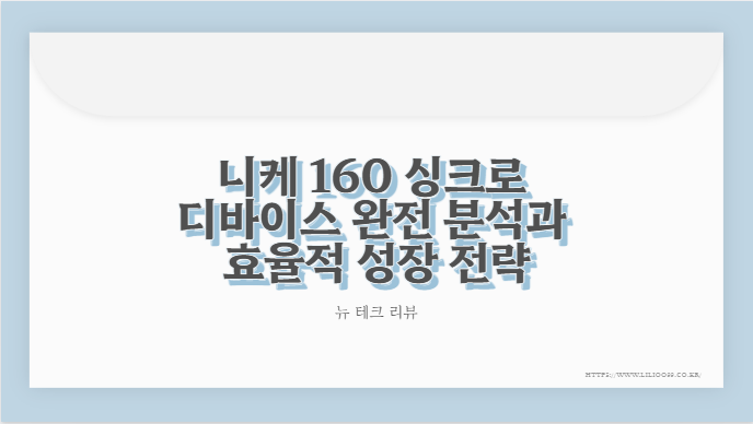 니케 160 싱크로 디바이스 완전 분석과 효율적 성장 전략