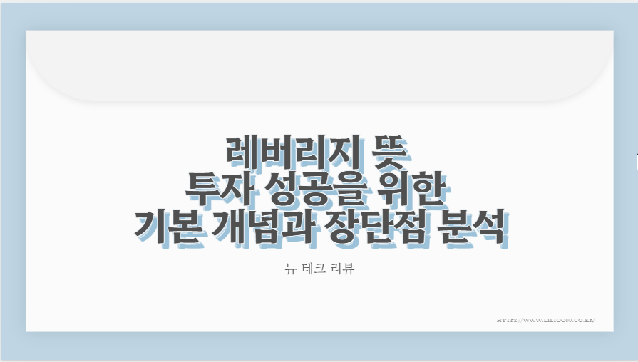 레버리지 뜻 투자 성공을 위한 기본 개념과 장단점 분석