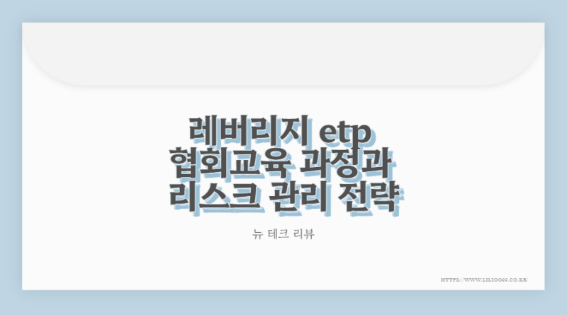 레버리지 etp 협회교육 과정과 리스크 관리 전략