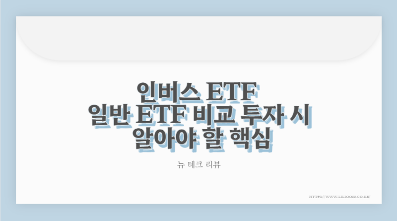 인버스 ETF 일반 ETF 비교 투자 시 알아야 할 핵심