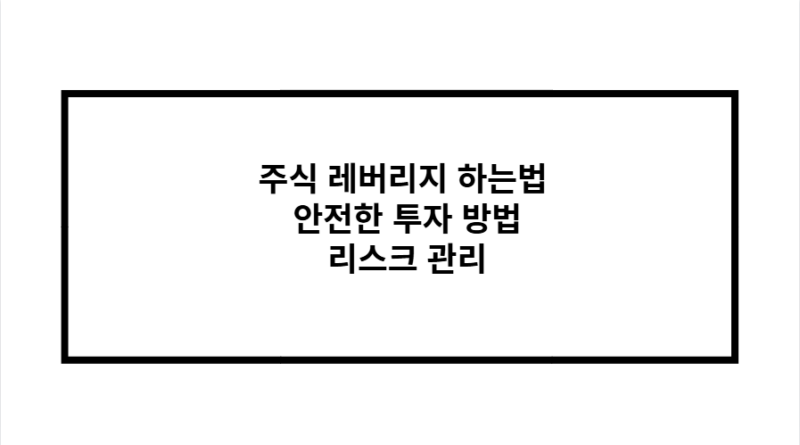 주식 레버리지 하는법 안전한 투자 방법 리스크 관리