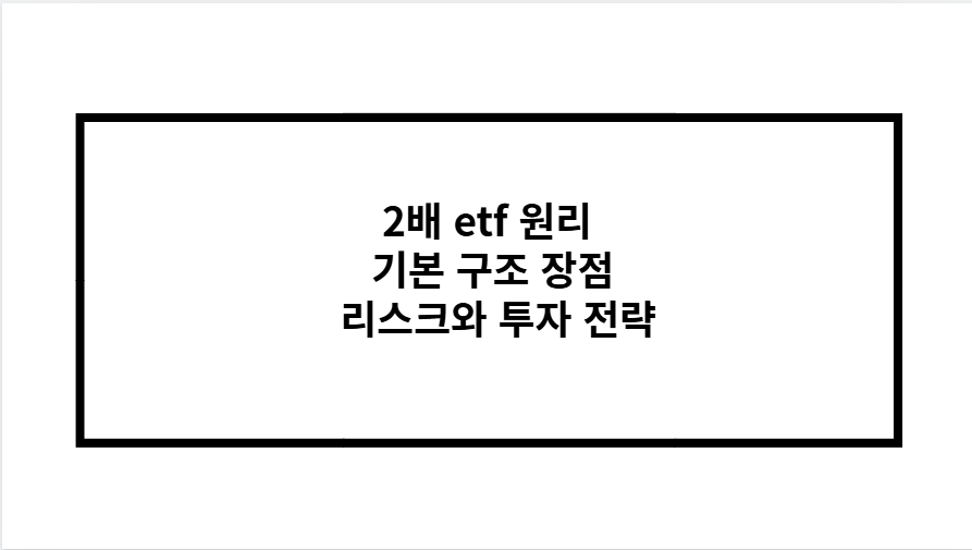 2배 etf 원리 기본 구조 장점 리스크와 투자 전략